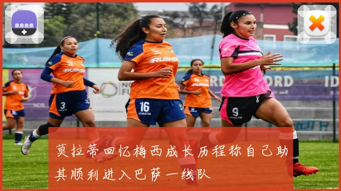 莫拉蒂回忆梅西成长历程称自己助其顺利进入巴萨一线队