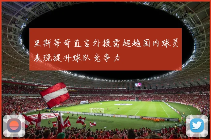 里斯蒂奇直言外援需超越国内球员表现提升球队竞争力