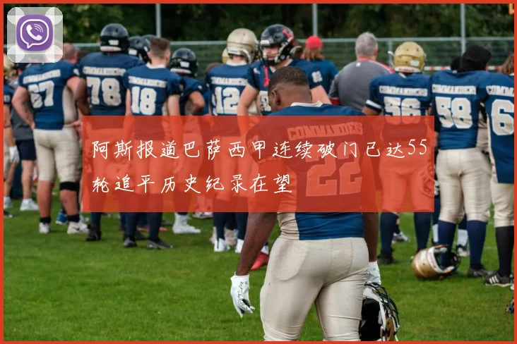 阿斯报道巴萨西甲连续破门已达55轮追平历史纪录在望