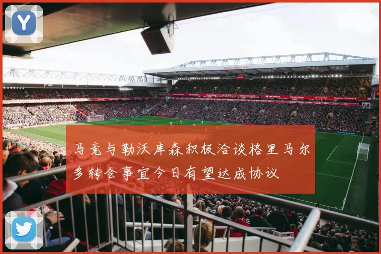 马竞与勒沃库森积极洽谈格里马尔多转会事宜今日有望达成协议