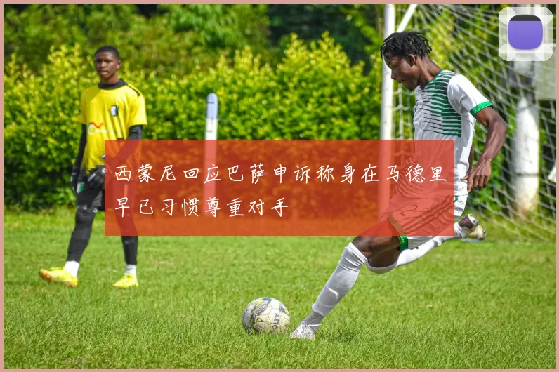 西蒙尼回应巴萨申诉称身在马德里早已习惯尊重对手