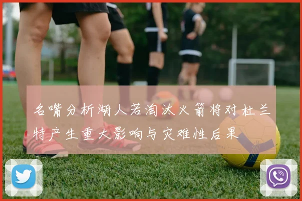 名嘴分析湖人若淘汰火箭将对杜兰特产生重大影响与灾难性后果