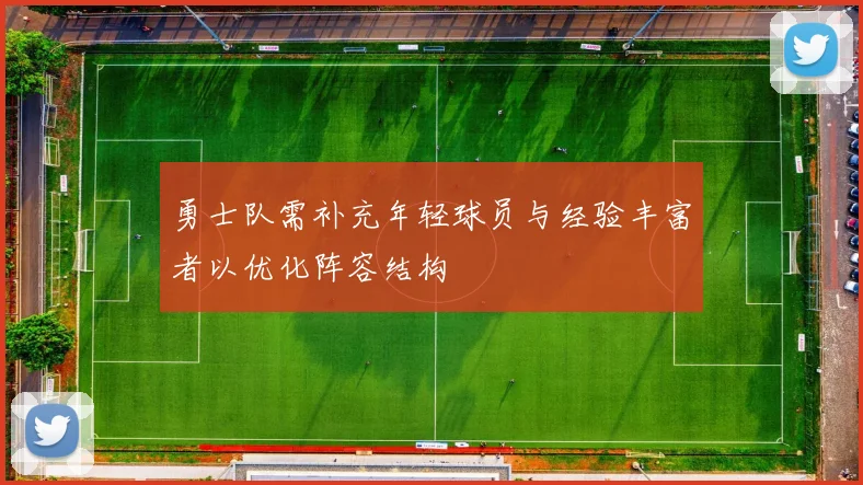 勇士队需补充年轻球员与经验丰富者以优化阵容结构