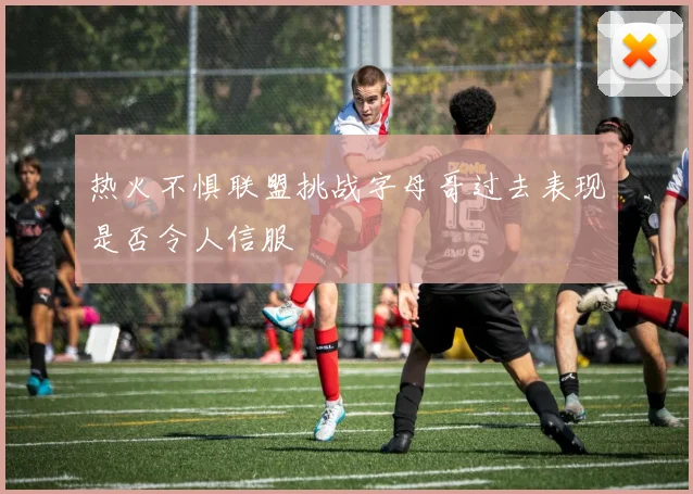 热火不惧联盟挑战字母哥过去表现是否令人信服