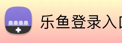 乐鱼登录入口 Logo